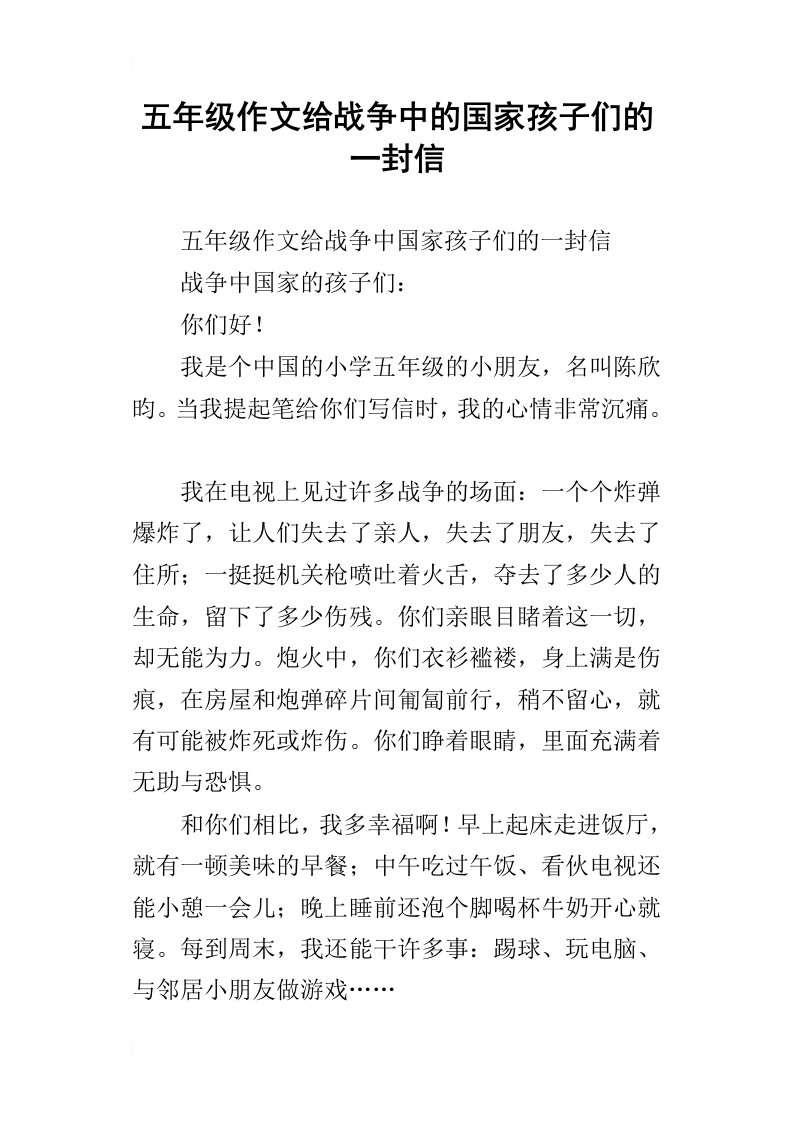 五年级作文给战争中的国家孩子们的一封信