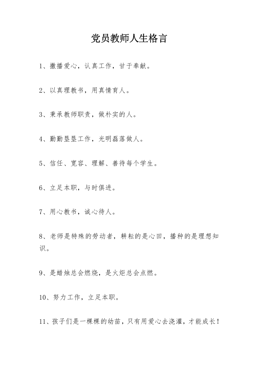 党员教师人生格言