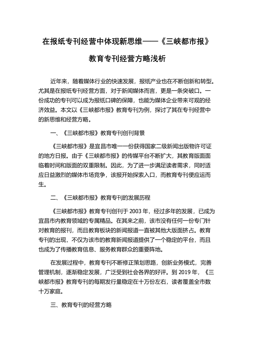 在报纸专刊经营中体现新思维——《三峡都市报》教育专刊经营方略浅析