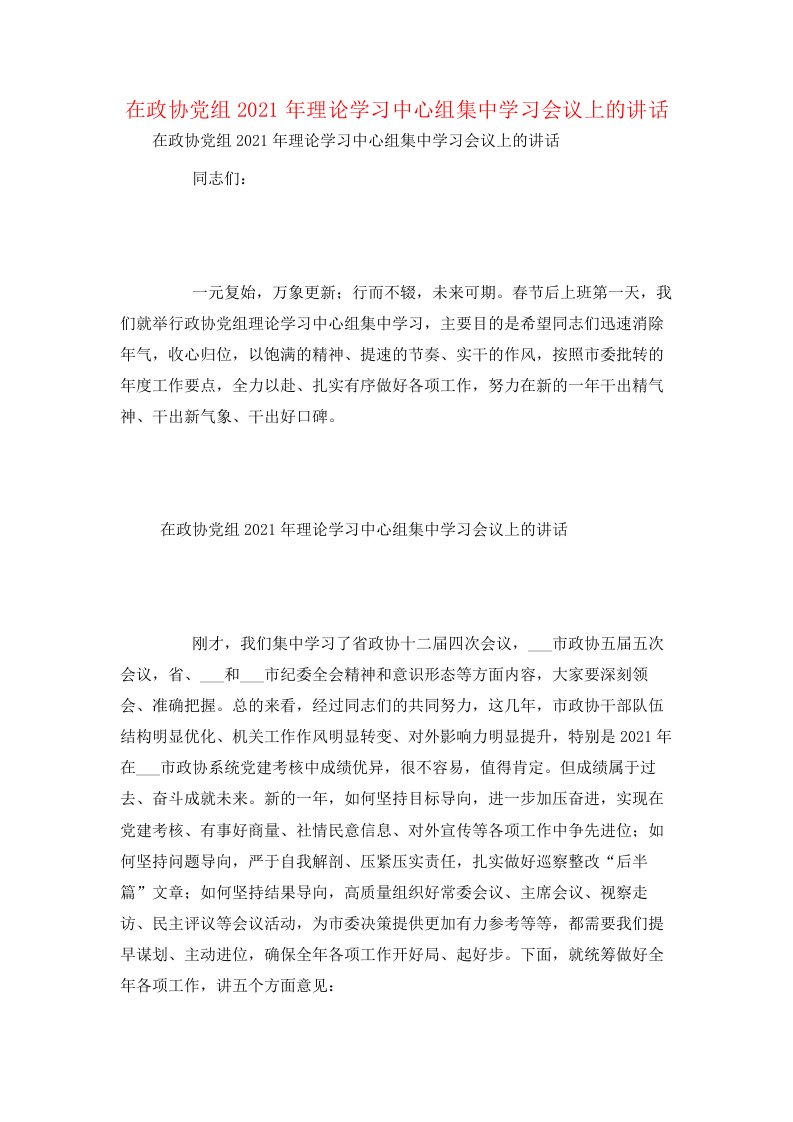 在政协党组2021年理论学习中心组集中学习会议上的讲话