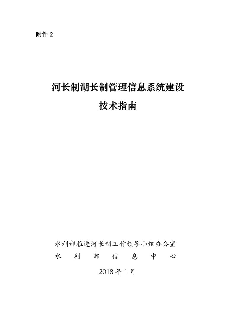 河长制湖长制信息管理系统建设技术指引-水利部