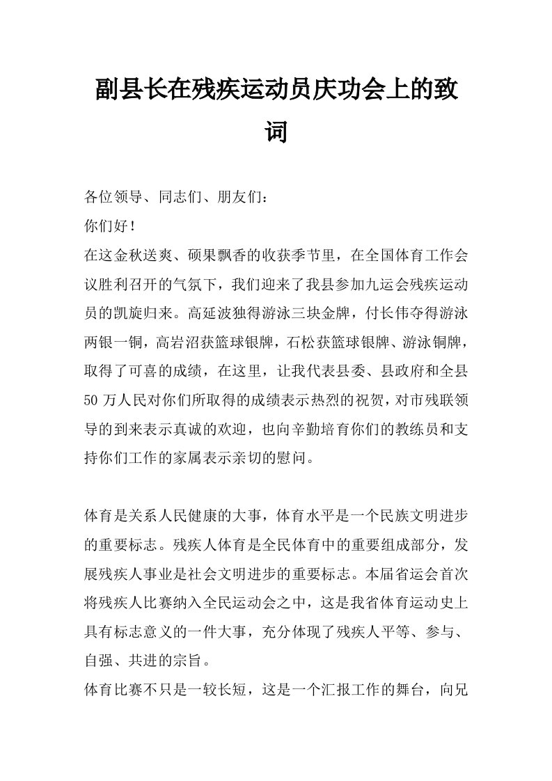 副县长在残疾运动员庆功会上的致词