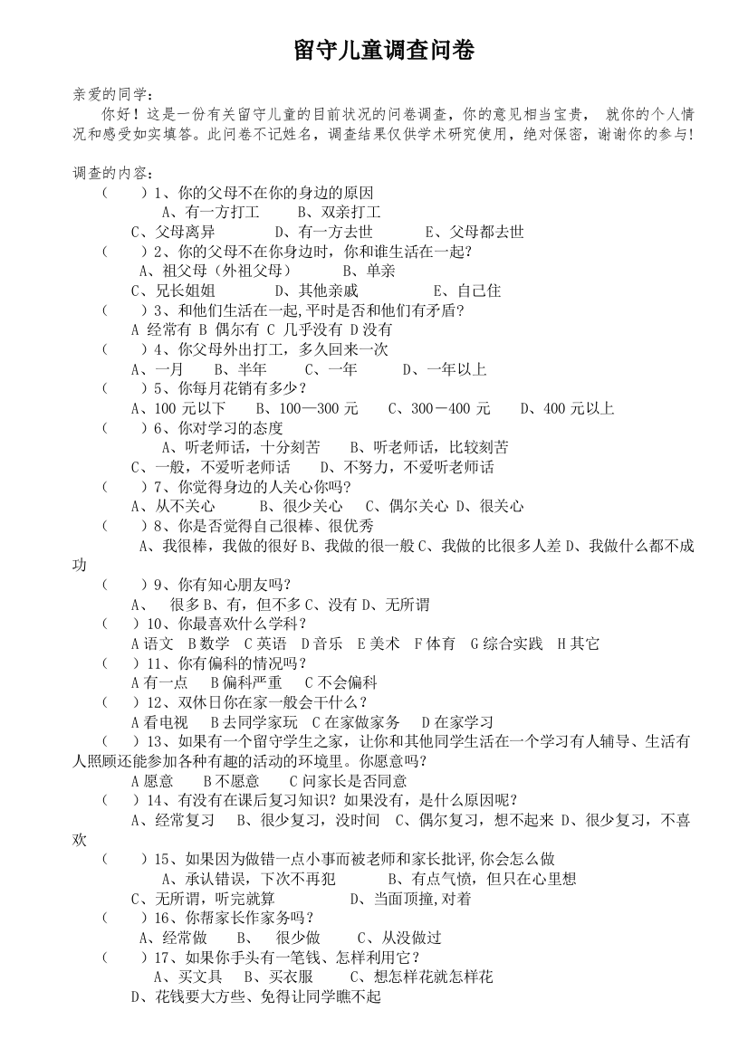 留守儿童调查问卷松桃县第三完小——田青