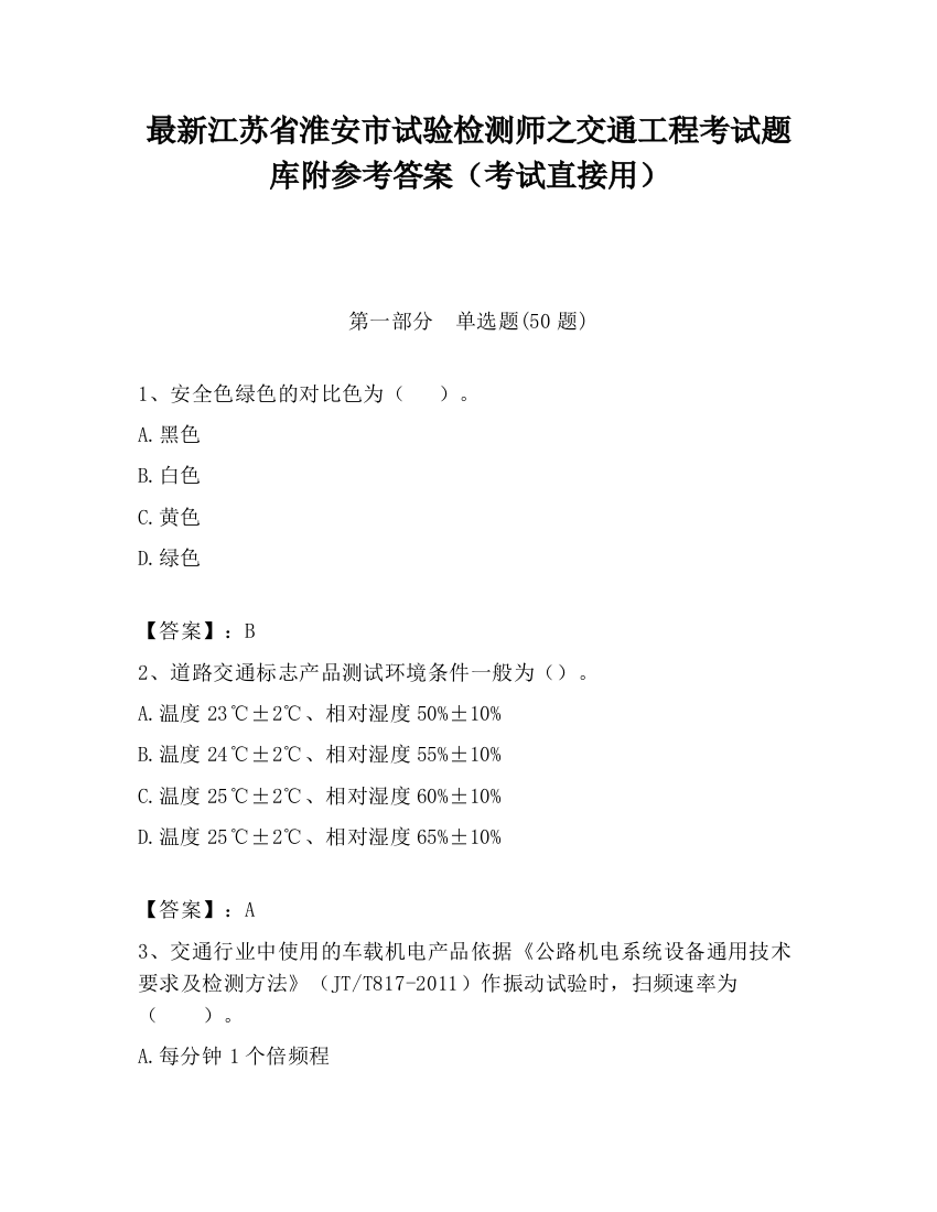 最新江苏省淮安市试验检测师之交通工程考试题库附参考答案（考试直接用）