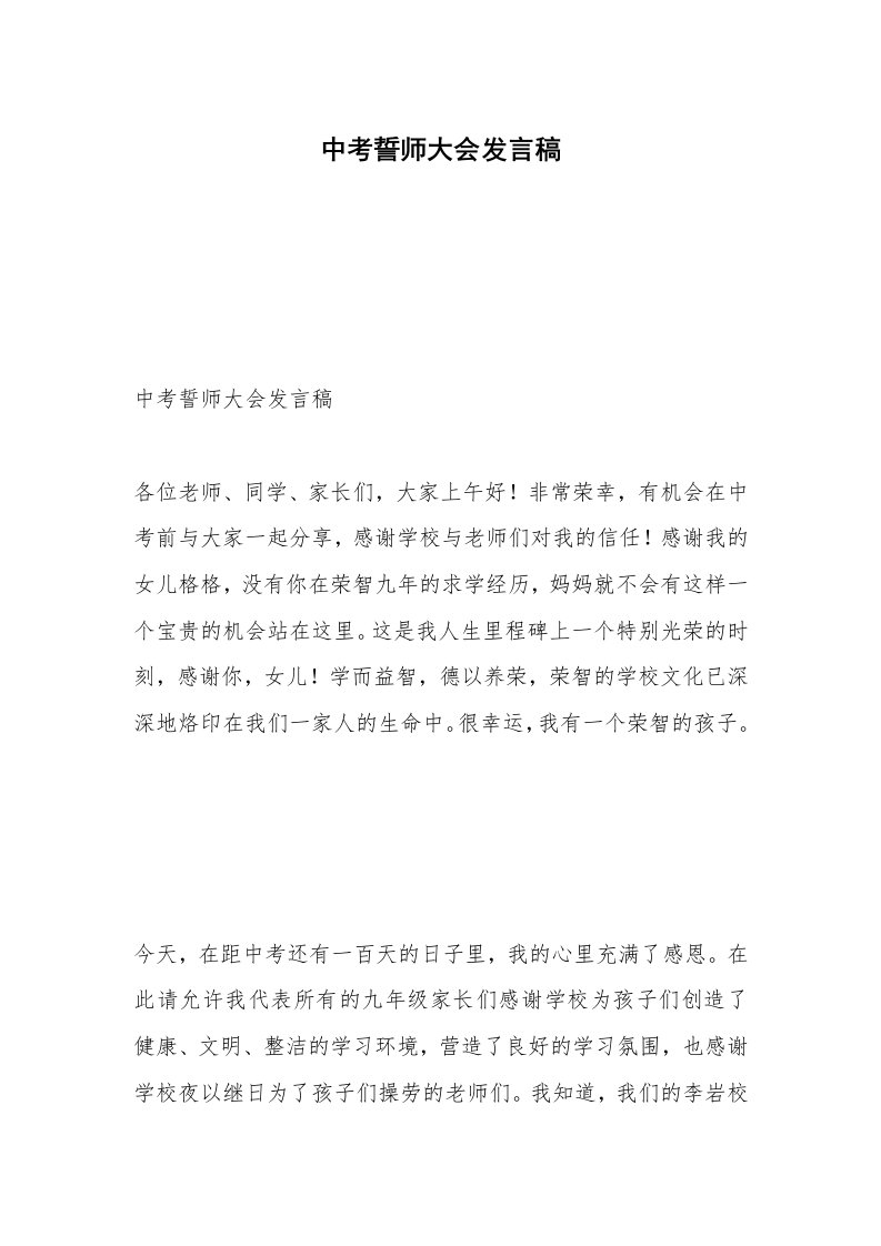 中考誓师大会发言稿