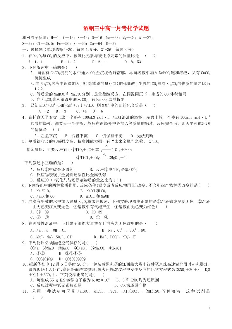 甘肃省嘉峪关市酒钢三中高一化学1月月考试题