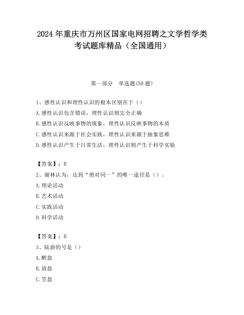 2024年重庆市万州区国家电网招聘之文学哲学类考试题库精品（全国通用）