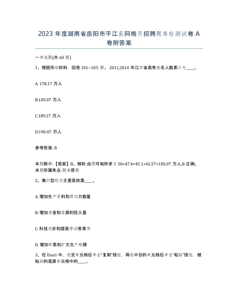 2023年度湖南省岳阳市平江县网格员招聘题库检测试卷A卷附答案