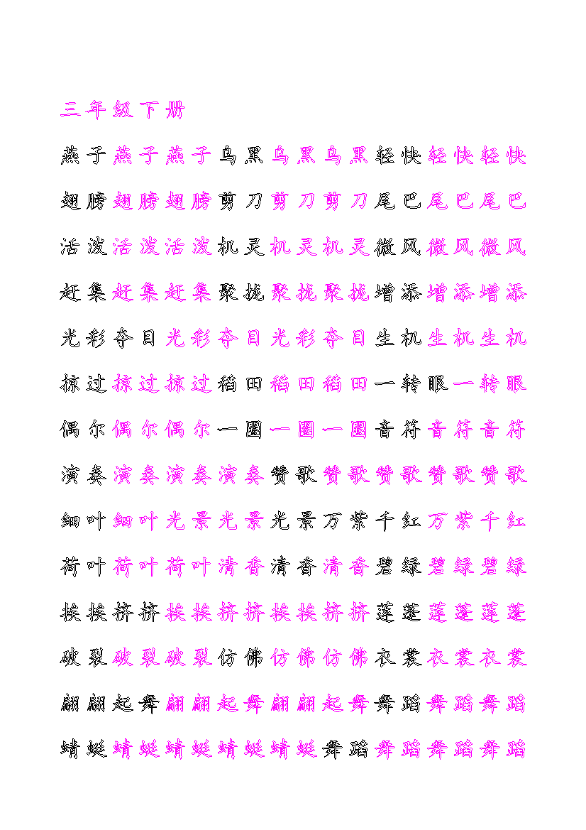 三年级下册生字描红字帖