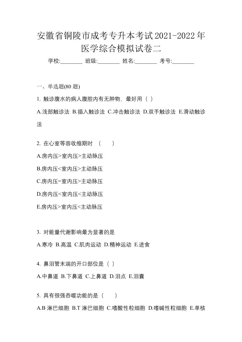 安徽省铜陵市成考专升本考试2021-2022年医学综合模拟试卷二