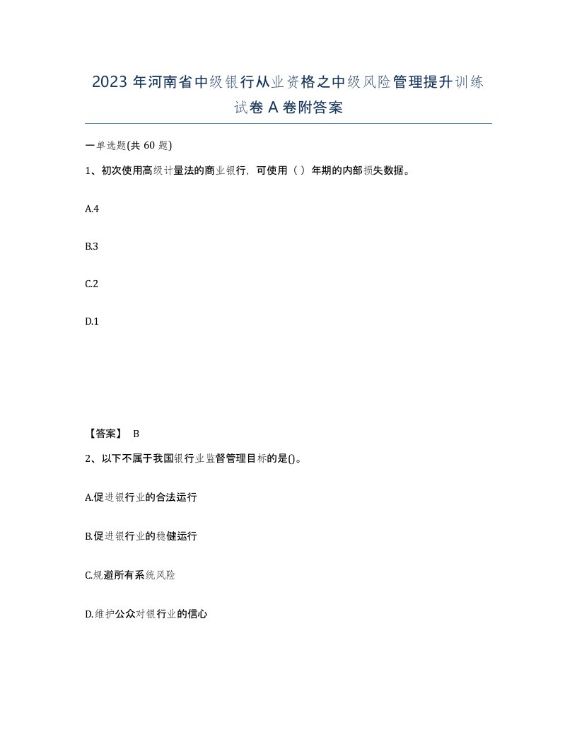 2023年河南省中级银行从业资格之中级风险管理提升训练试卷A卷附答案