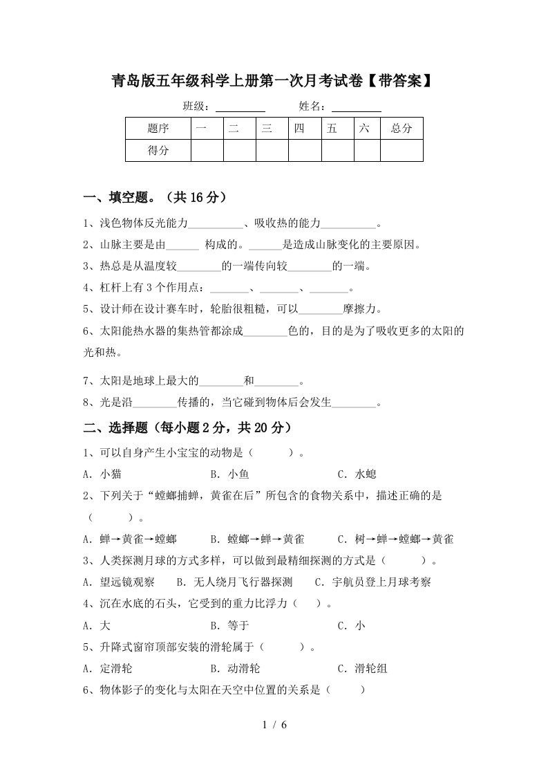 青岛版五年级科学上册第一次月考试卷带答案