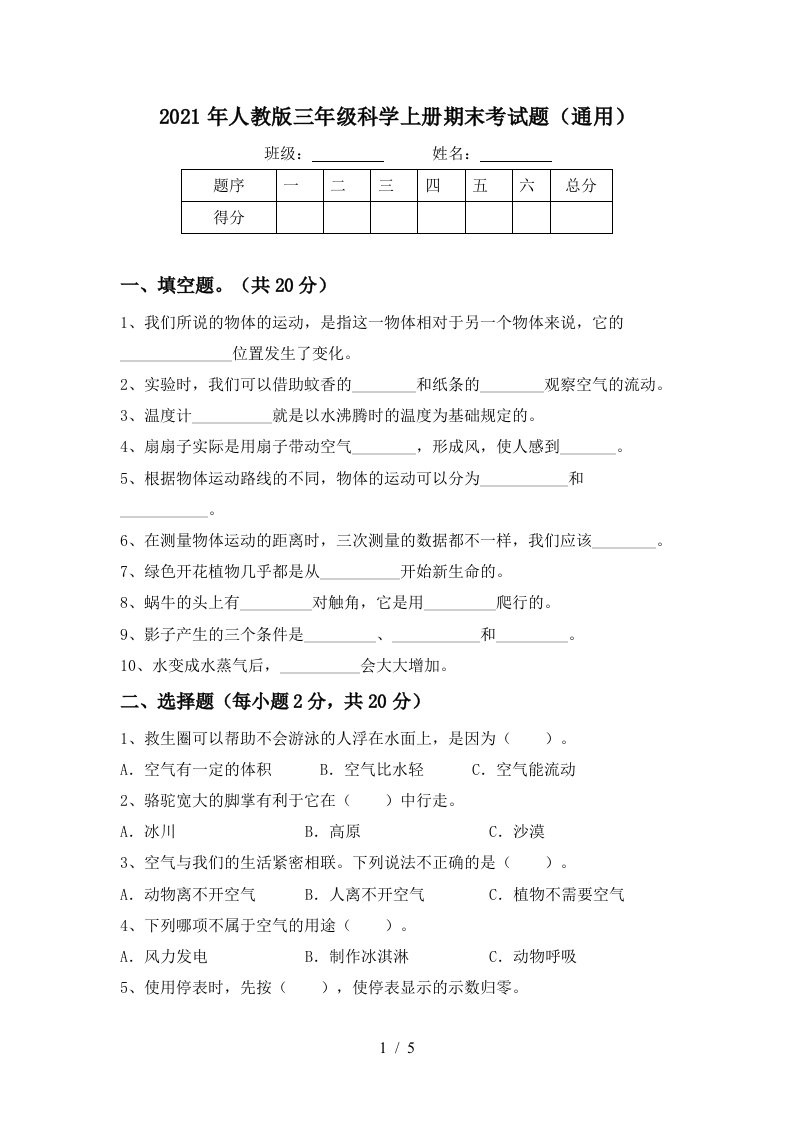 2021年人教版三年级科学上册期末考试题通用