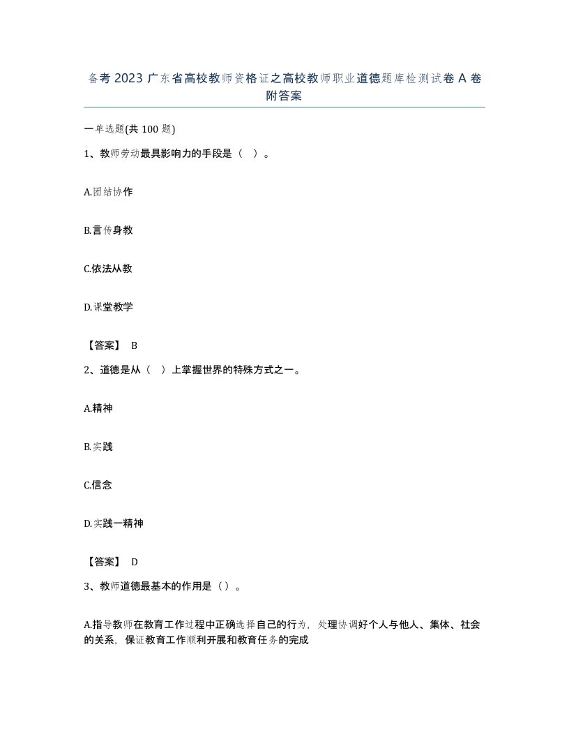 备考2023广东省高校教师资格证之高校教师职业道德题库检测试卷A卷附答案