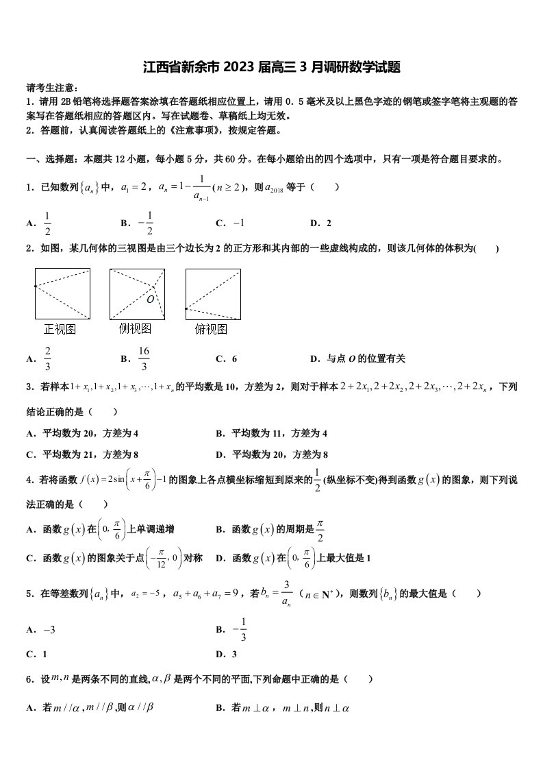 江西省新余市2023届高三3月调研数学试题