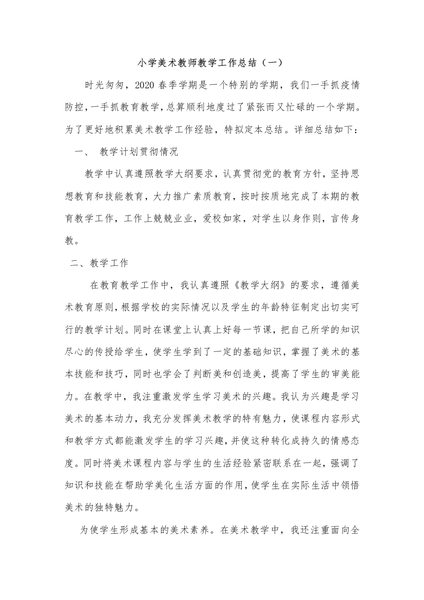 小学美术教师教学工作总结2篇