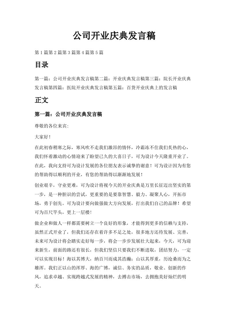 公司开业庆典发言稿