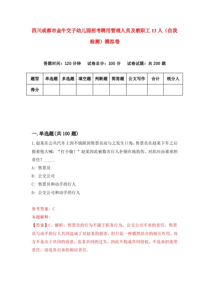 四川成都市金牛交子幼儿园招考聘用管理人员及教职工13人自我检测模拟卷3