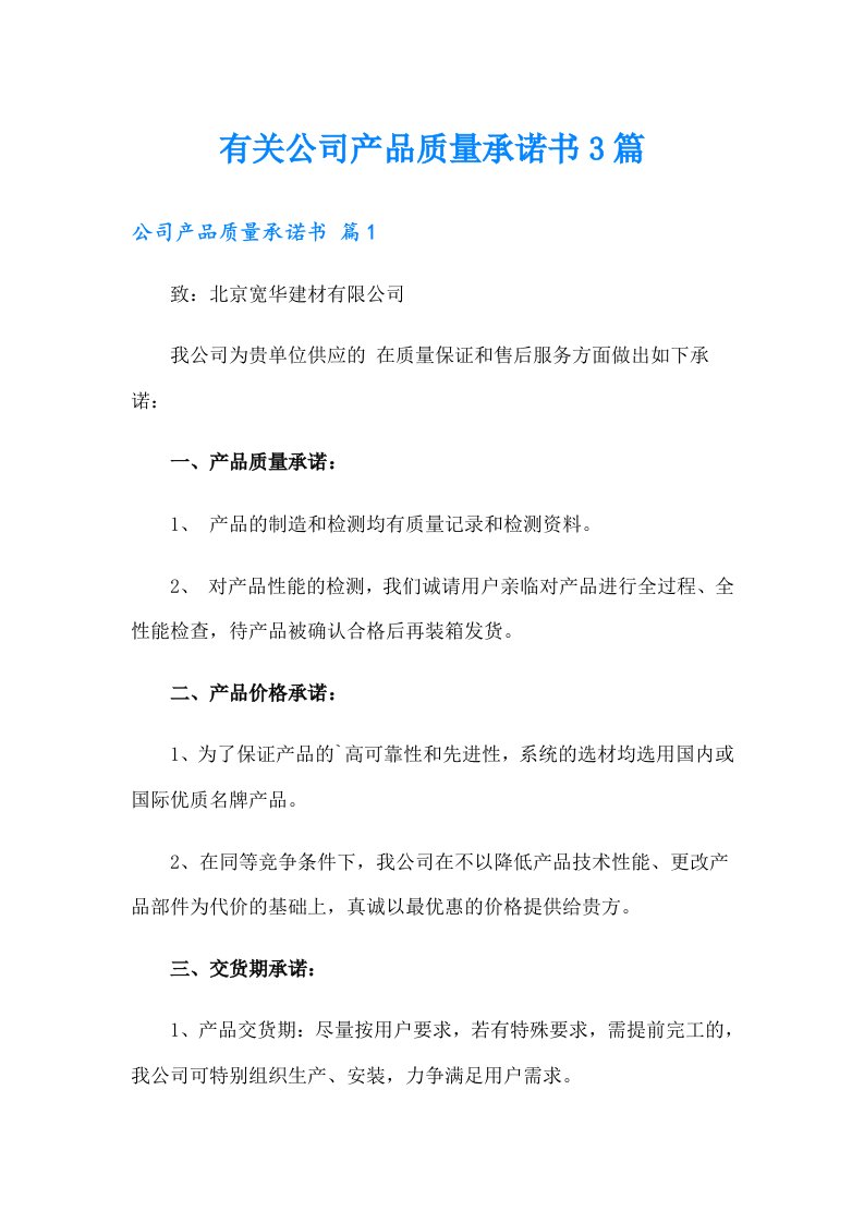 有关公司产品质量承诺书3篇