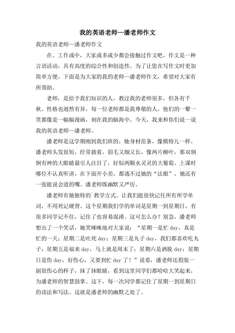 我的英语老师—潘老师作文