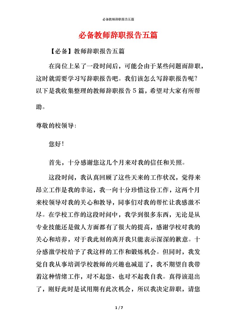 必备教师辞职报告五篇