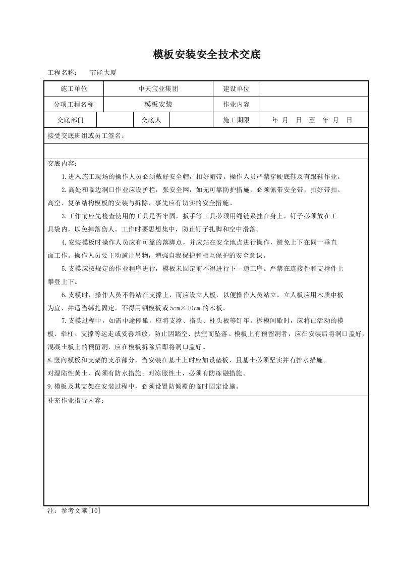 建筑资料-模板安装安全技术交底