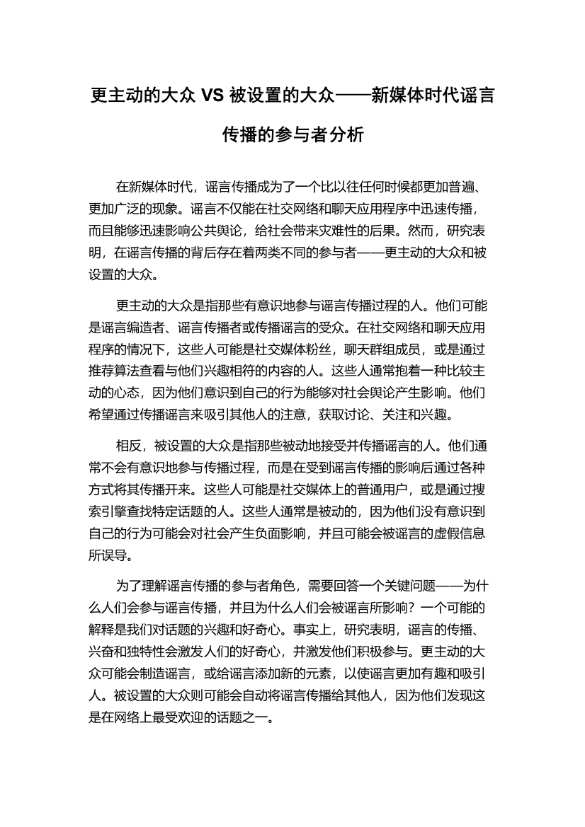 更主动的大众VS被设置的大众——新媒体时代谣言传播的参与者分析