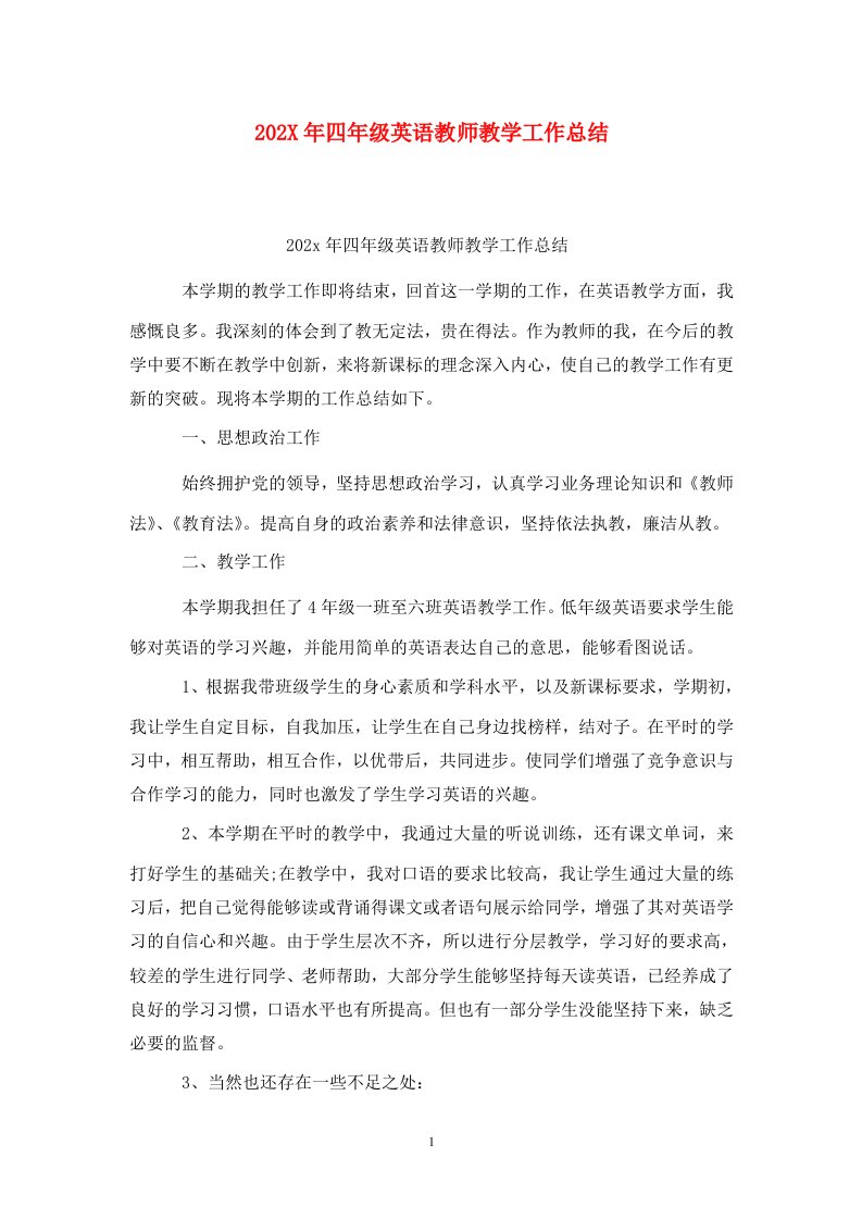 精选202X年四年级英语教师教学工作总结