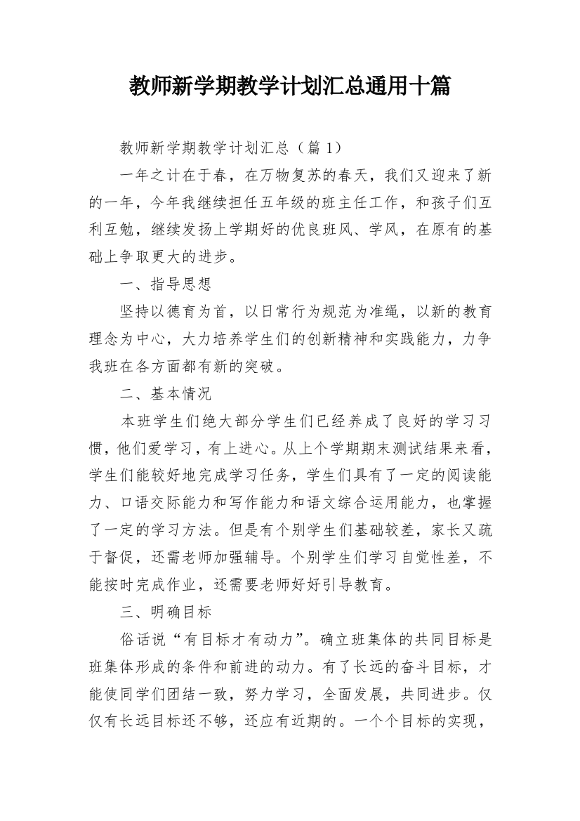 教师新学期教学计划汇总通用十篇