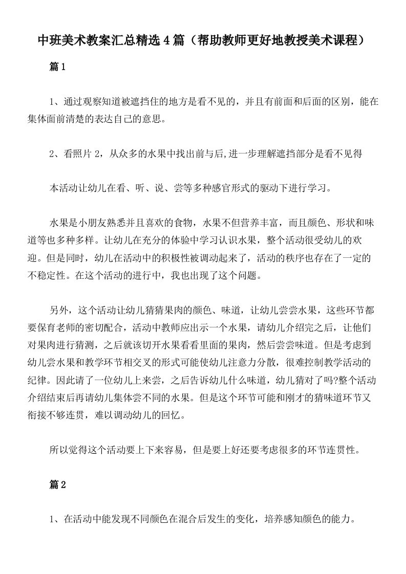 中班美术教案汇总精选4篇（帮助教师更好地教授美术课程）