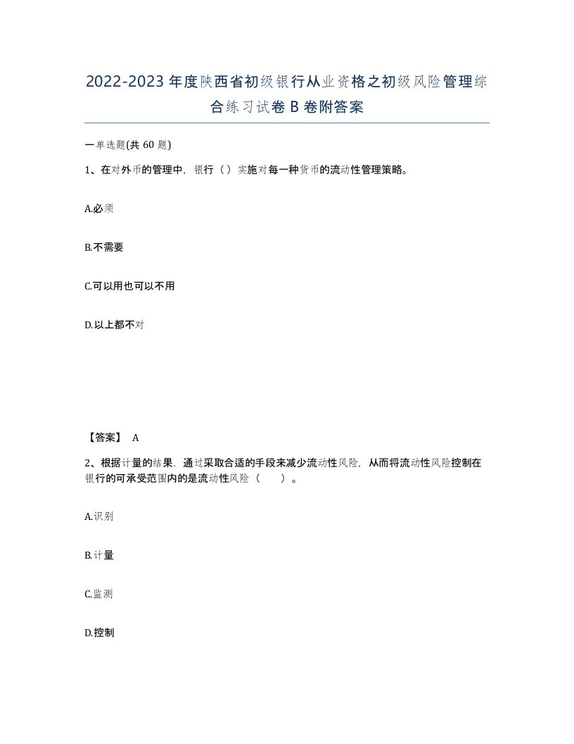 2022-2023年度陕西省初级银行从业资格之初级风险管理综合练习试卷B卷附答案