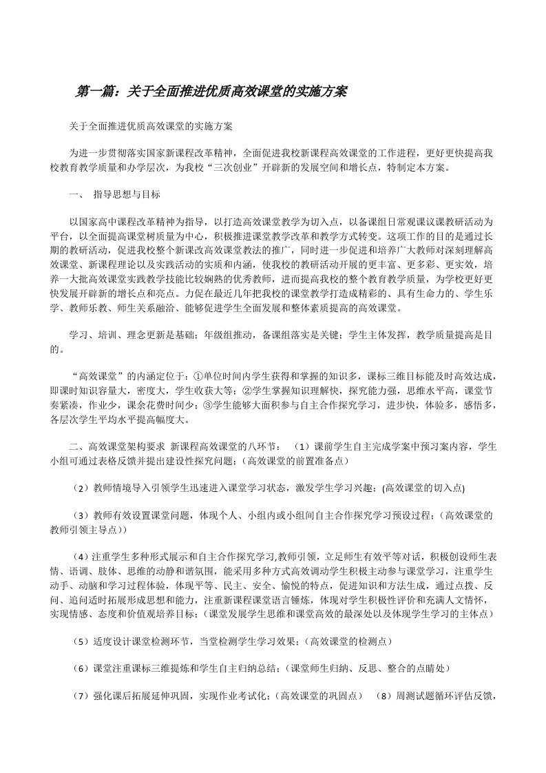 关于全面推进优质高效课堂的实施方案[修改版]