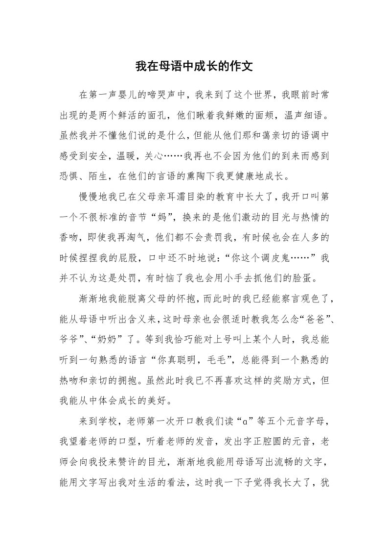 我在母语中成长的作文