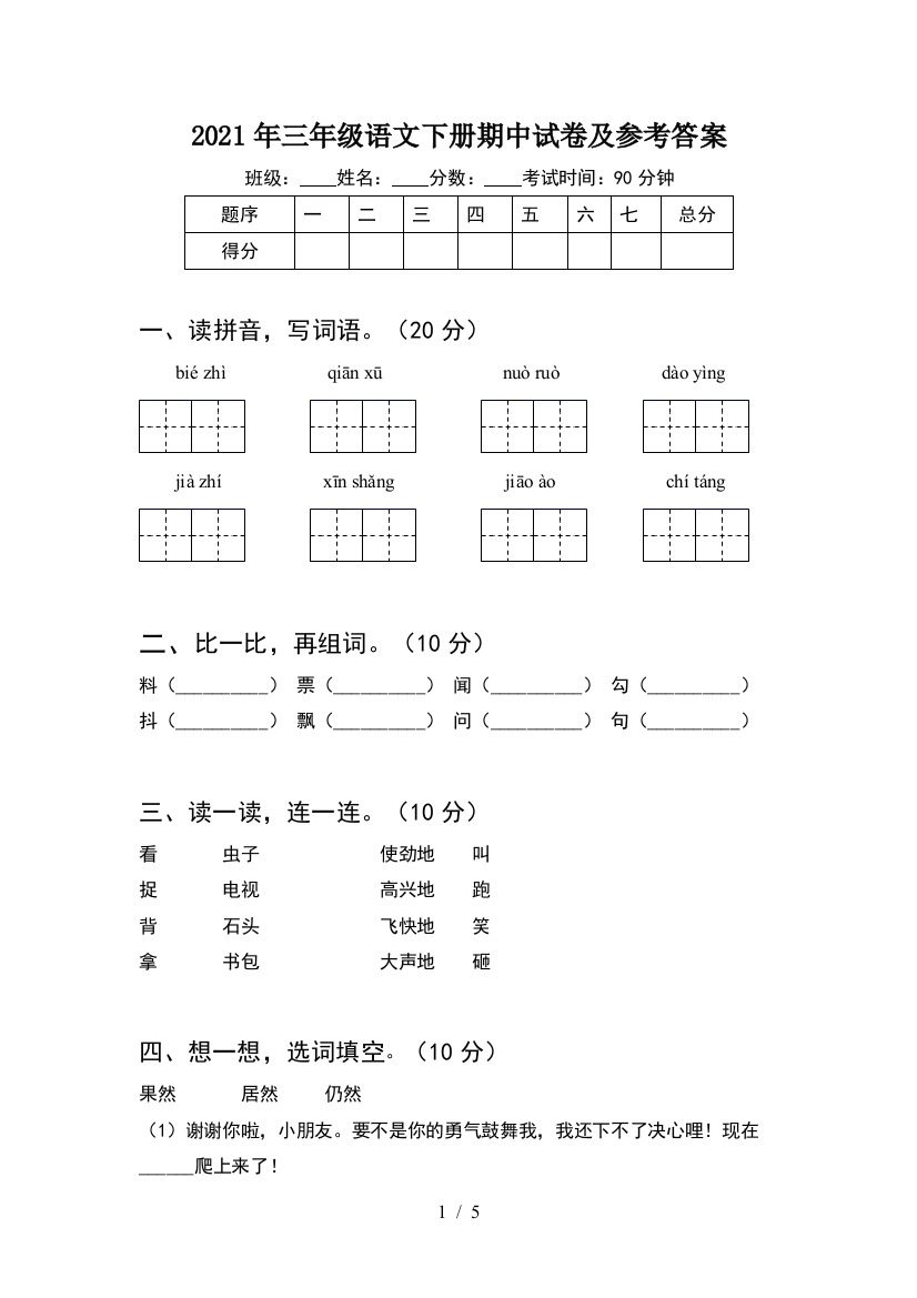 2021年三年级语文下册期中试卷及参考答案