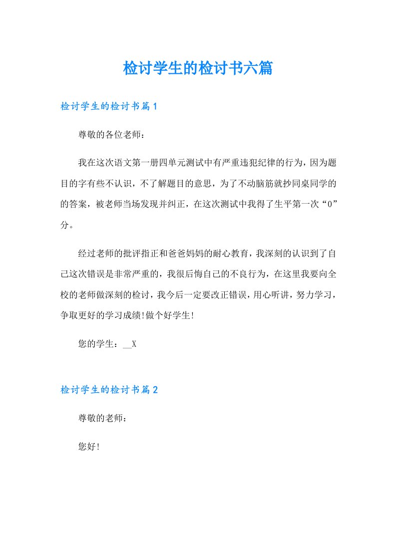 检讨学生的检讨书六篇