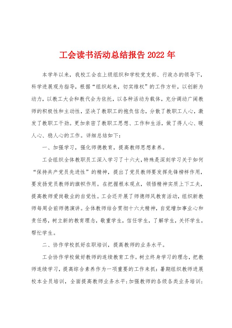 工会读书活动总结报告2022年