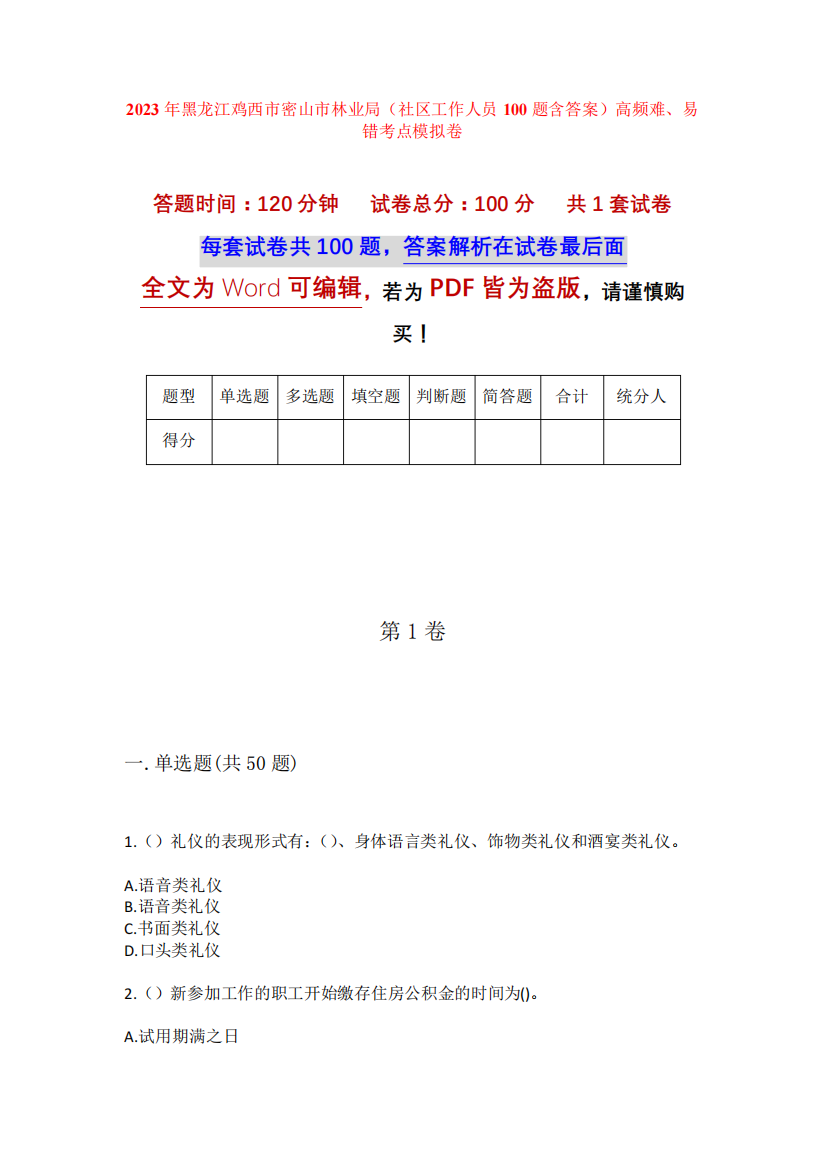 2023年黑龙江鸡西市密山市林业局(社区工作人员100题含答案)高频难、易