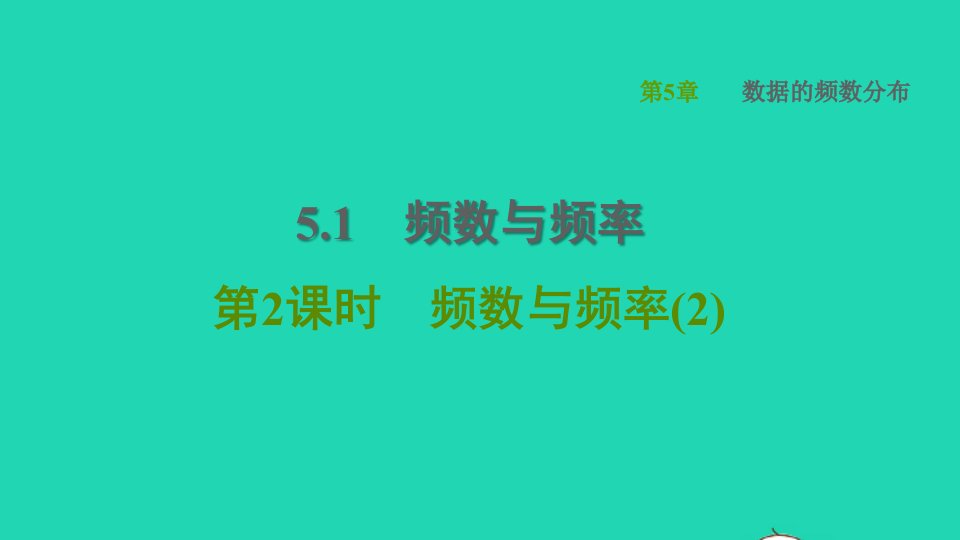 2022春八年级数学下册第5章数据的频数分布5.1频数与频率第2课时频数与频率2习题课件新版湘教版