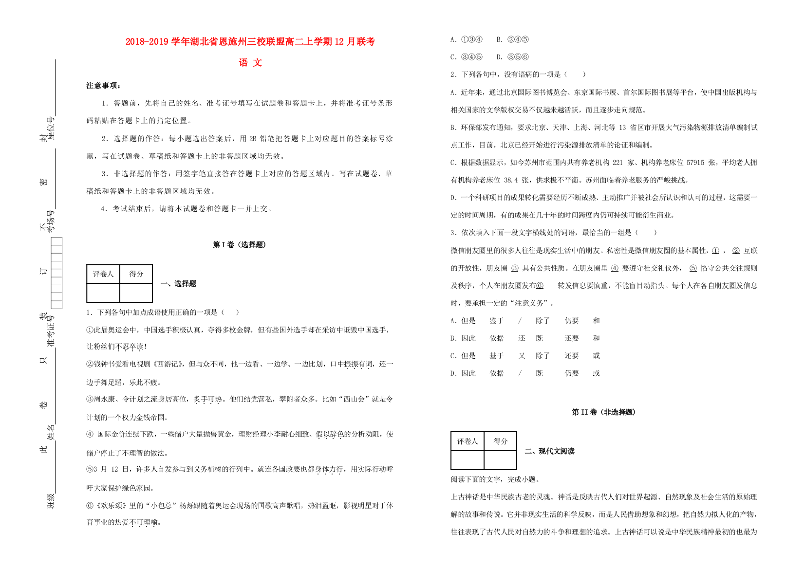 湖北树施州三校联盟_高二语文上学期12月联考试卷含解析