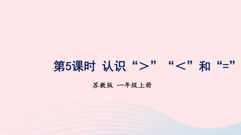 2023一年级数学上册五认识10以内的数第5课时认识“＞”“＜”和“=”上课课件苏教版