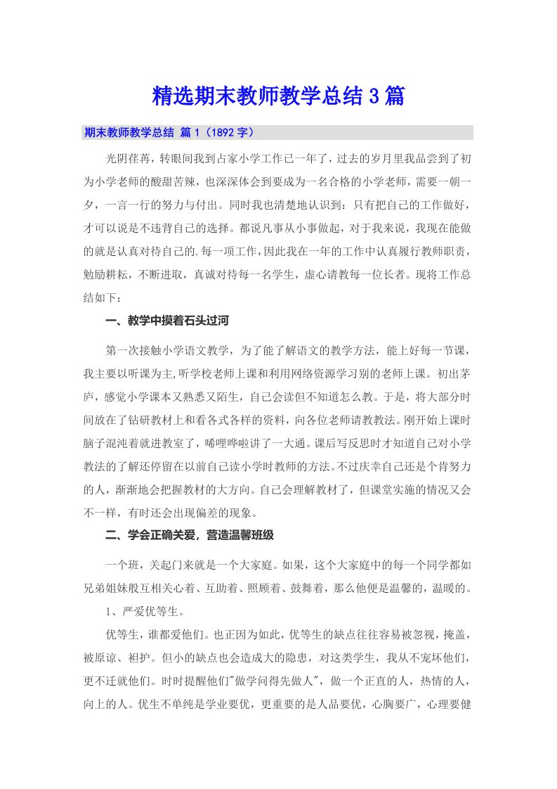 精选期末教师教学总结3篇