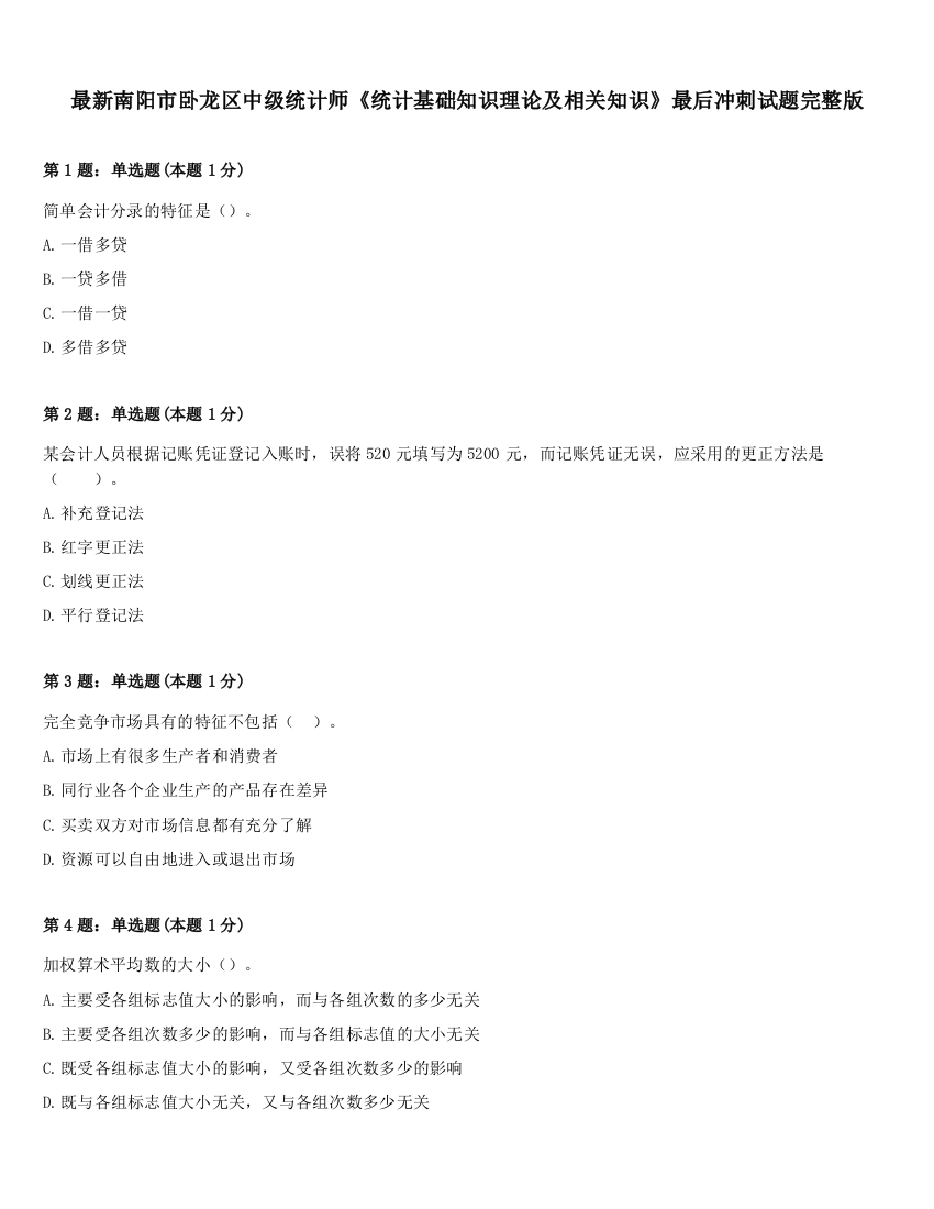 最新南阳市卧龙区中级统计师《统计基础知识理论及相关知识》最后冲刺试题完整版