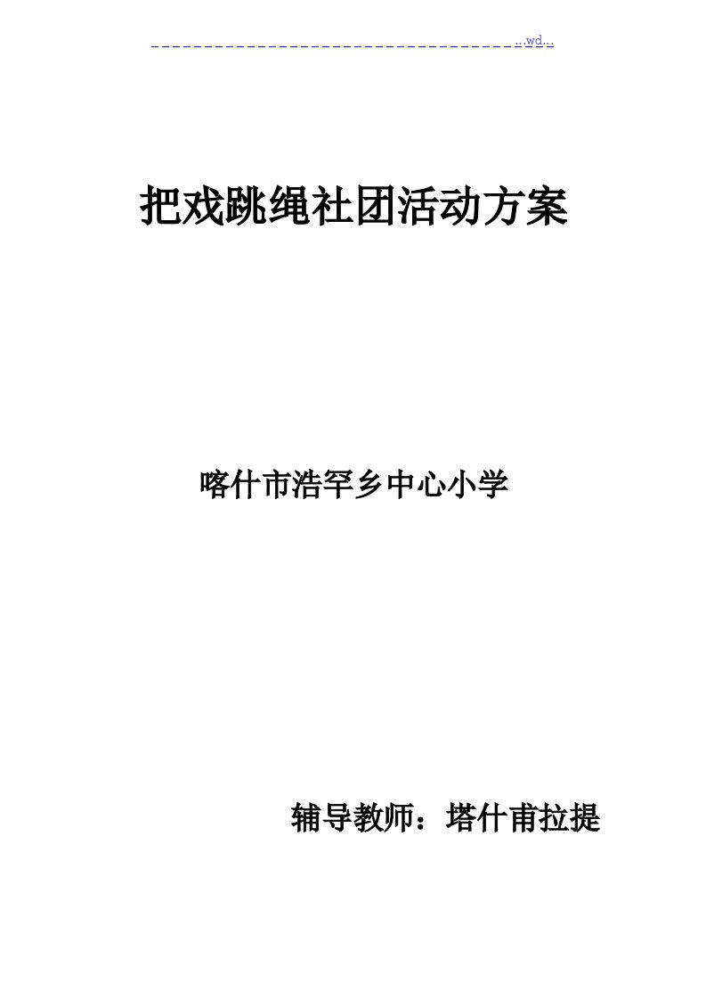 花样跳绳社团活动计划[最新]