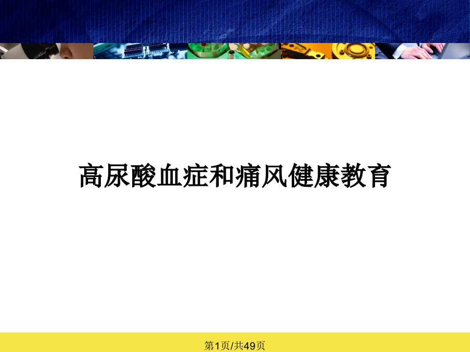 高尿酸血症和痛风健康教育