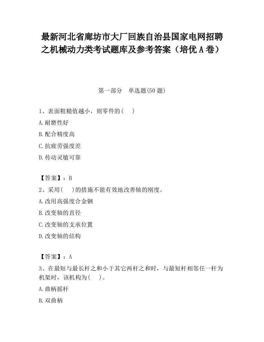 最新河北省廊坊市大厂回族自治县国家电网招聘之机械动力类考试题库及参考答案（培优A卷）