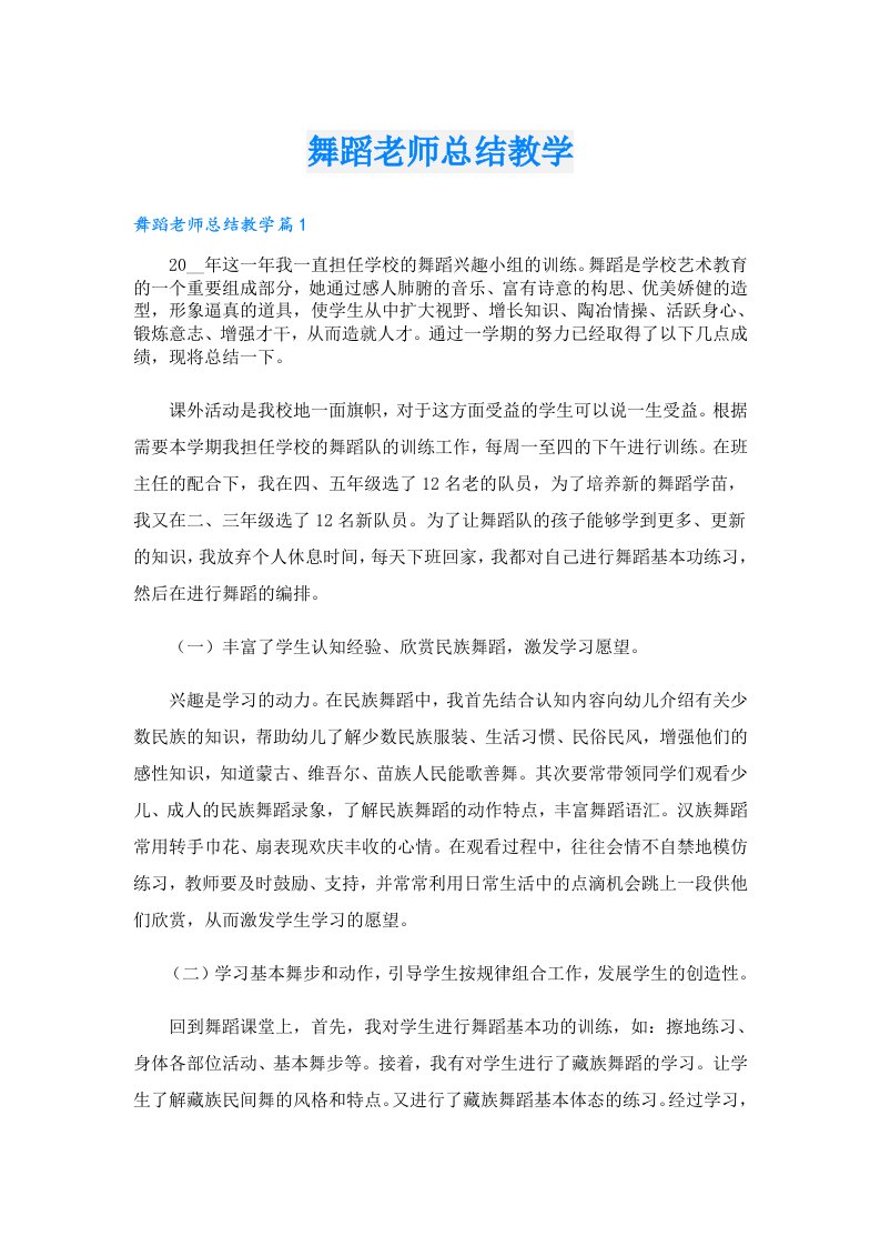 舞蹈老师总结教学