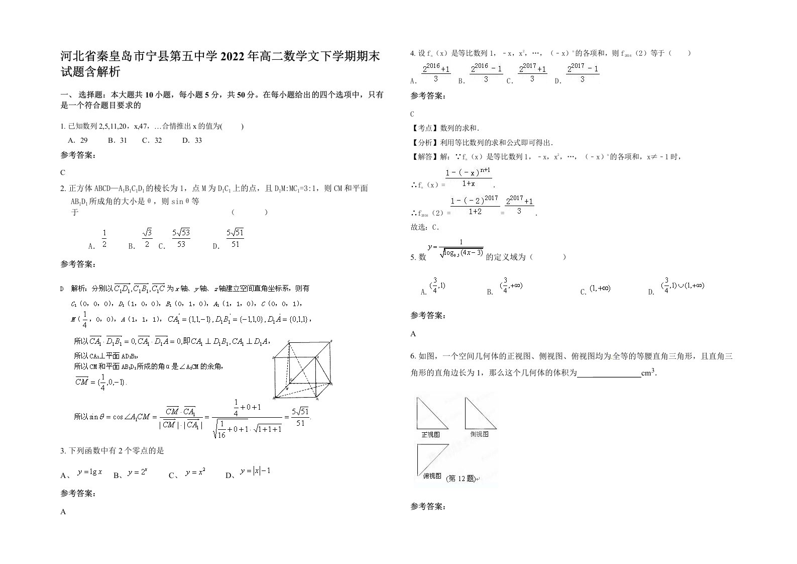 河北省秦皇岛市宁县第五中学2022年高二数学文下学期期末试题含解析