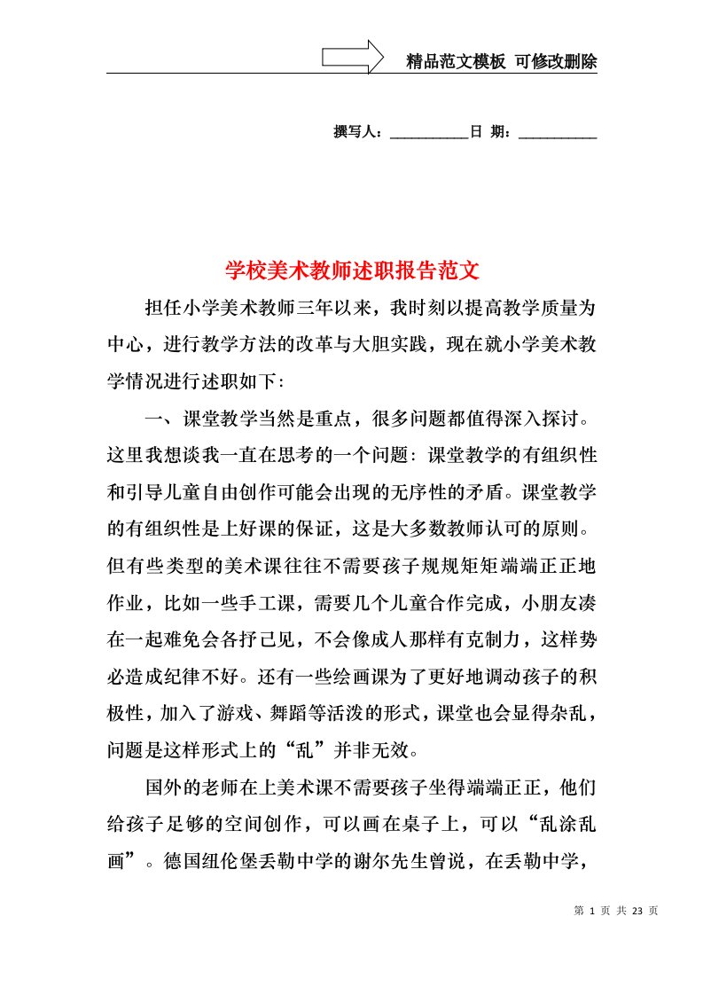 学校美术教师述职报告范文（一）