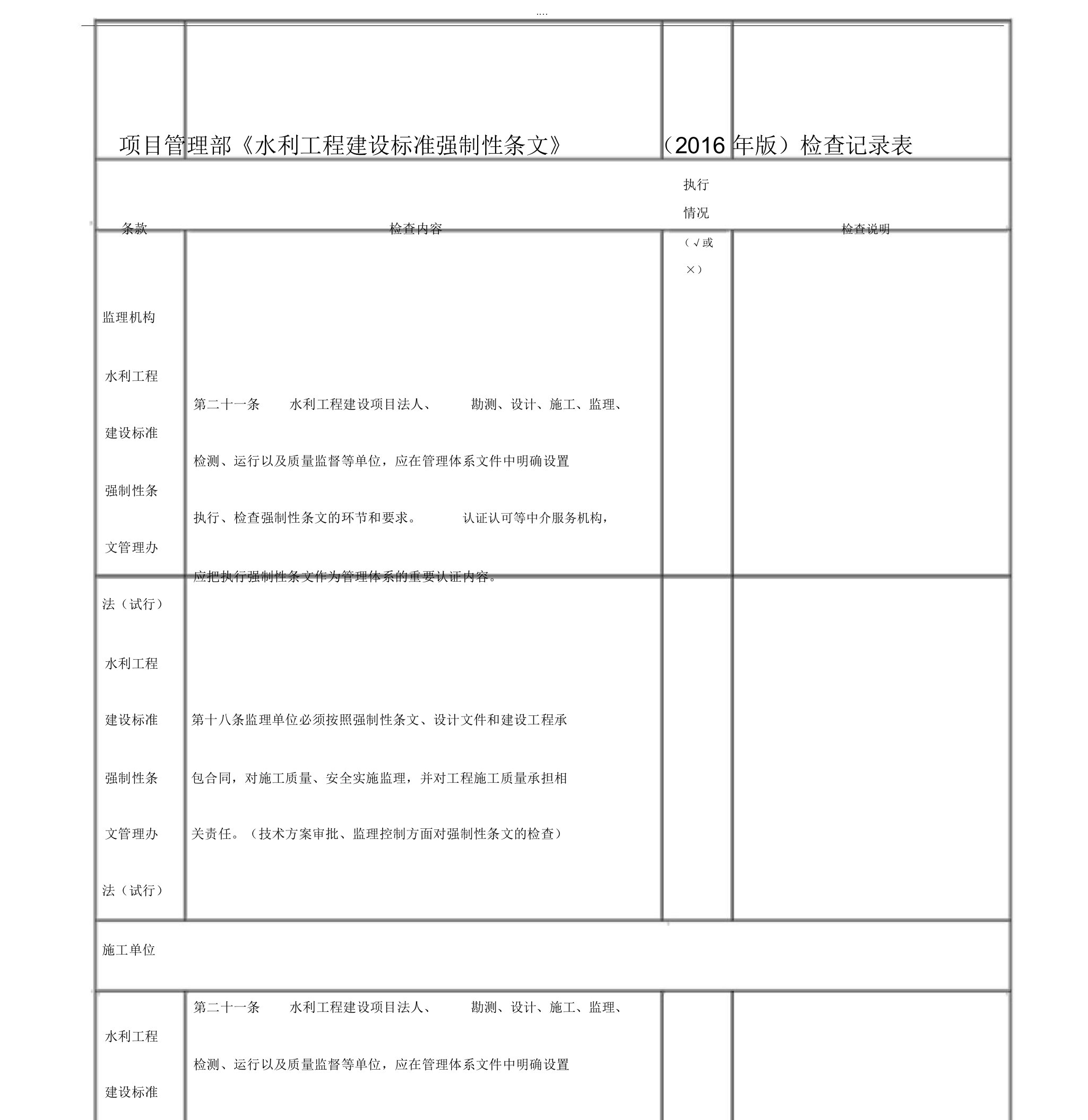 水利工程建设标准强制性条文检查记录表