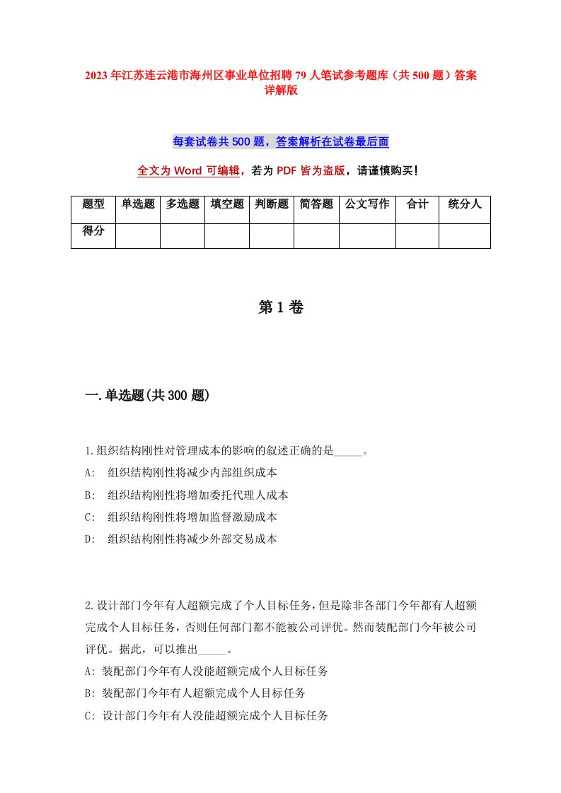 2023年江苏连云港市海州区事业单位招聘79人笔试参考题库共500题答案详解版